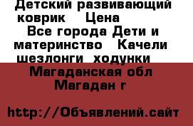 Детский развивающий коврик  › Цена ­ 2 000 - Все города Дети и материнство » Качели, шезлонги, ходунки   . Магаданская обл.,Магадан г.